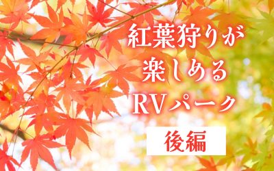 紅葉狩りが楽しめるRVパーク　後編